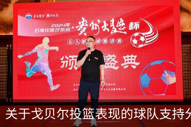 关于戈贝尔投篮表现的球队支持分析