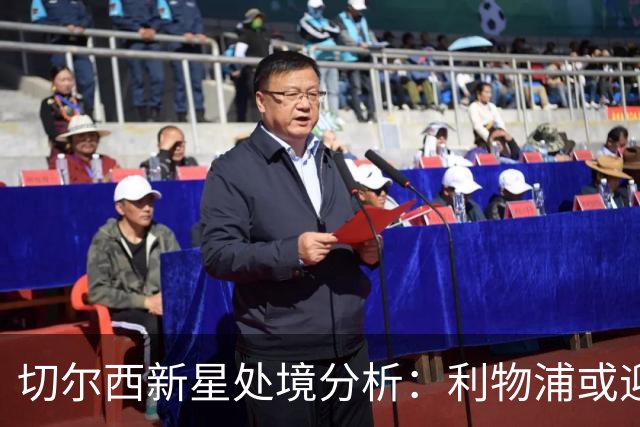 切尔西新星处境分析：利物浦或迎投资良机
