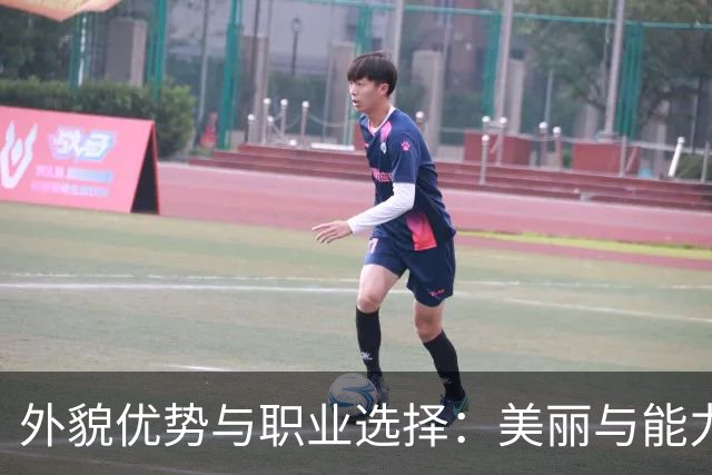 外貌优势与职业选择：美丽与能力的辩证关系