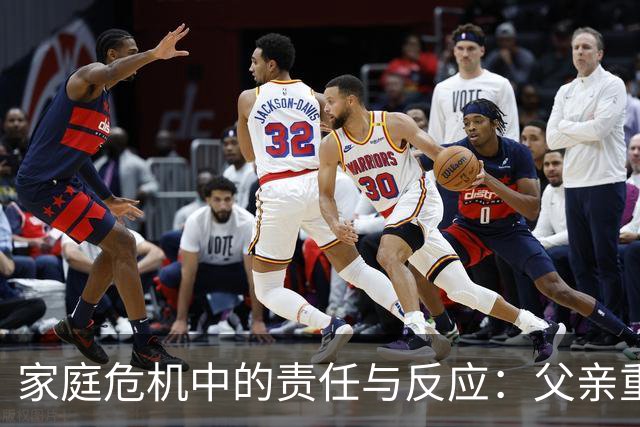 家庭危机中的责任与反应：父亲重伤事件的探讨