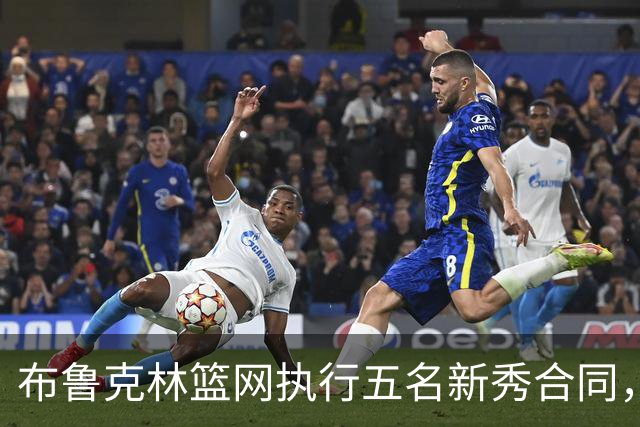布鲁克林篮网执行五名新秀合同，杰明创下三分球新纪录