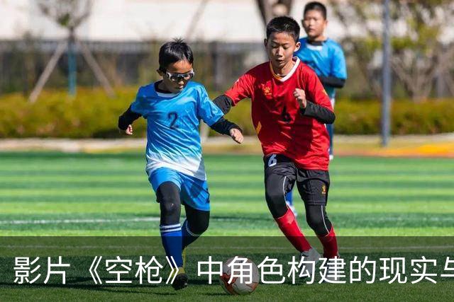 影片《空枪》中角色构建的现实与虚构分析