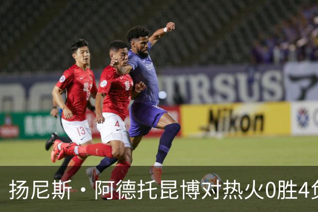 扬尼斯·阿德托昆博对热火0胜4负开局的积极看法分析