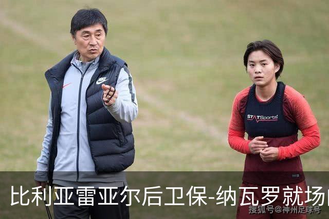 比利亚雷亚尔后卫保-纳瓦罗就场内言论发表声明并致歉