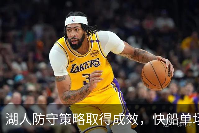 湖人防守策略取得成效，快船单场得分创赛季最低