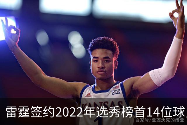 雷霆签约2022年选秀榜首14位球员阿巴基以应对伤病危机