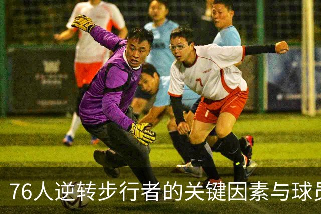76人逆转步行者的关键因素与球员表现分析